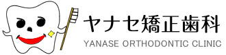 ヤナセ矯正歯科