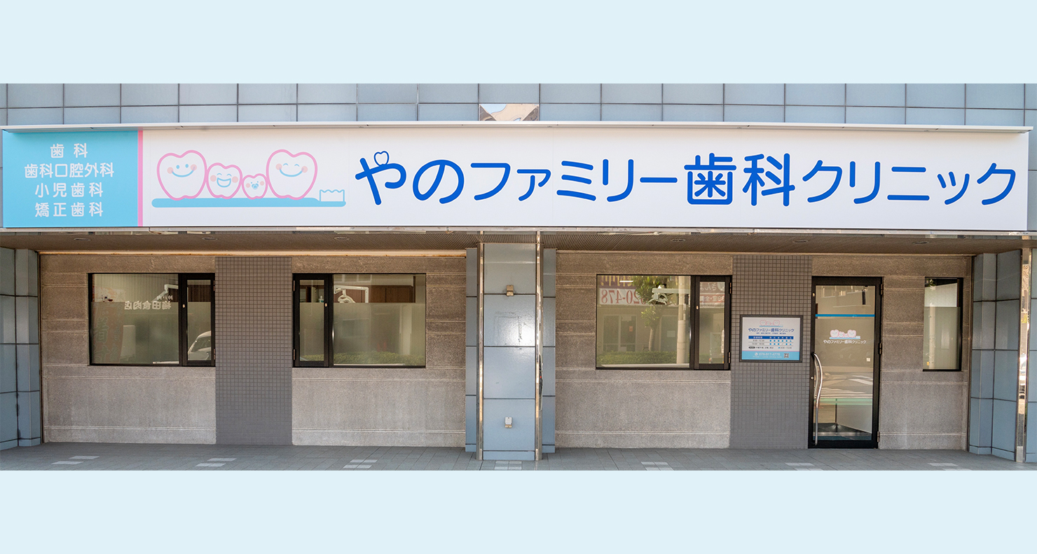 やのファミリー歯科クリニック の写真