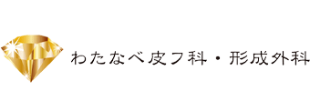 わたなべ皮フ科・形成外科