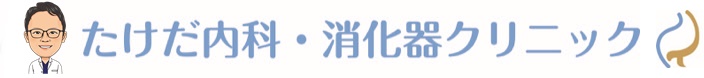 たけだ内科・消化器クリニック
