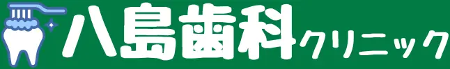 八島歯科クリニック