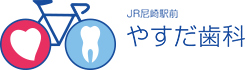 JR尼崎駅前やすだ歯科