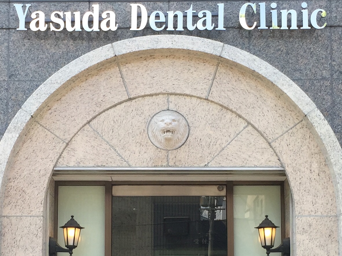 安田歯科医院 の写真