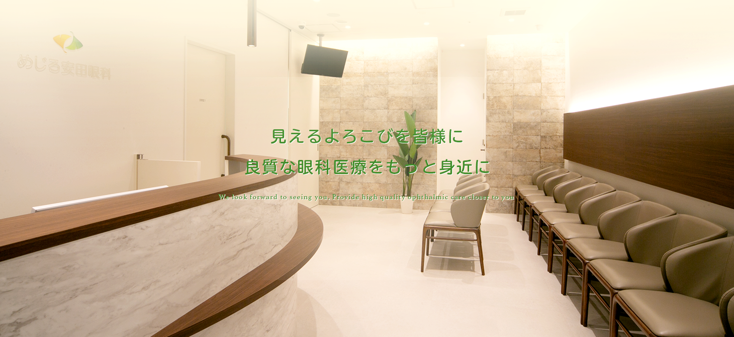 めじろ安田眼科 の写真