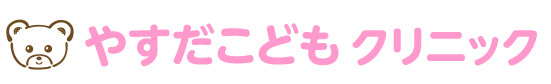 やすだこどもクリニック