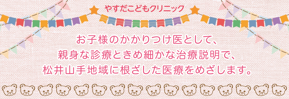 やすだこどもクリニック の写真