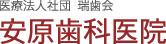 安原歯科医院