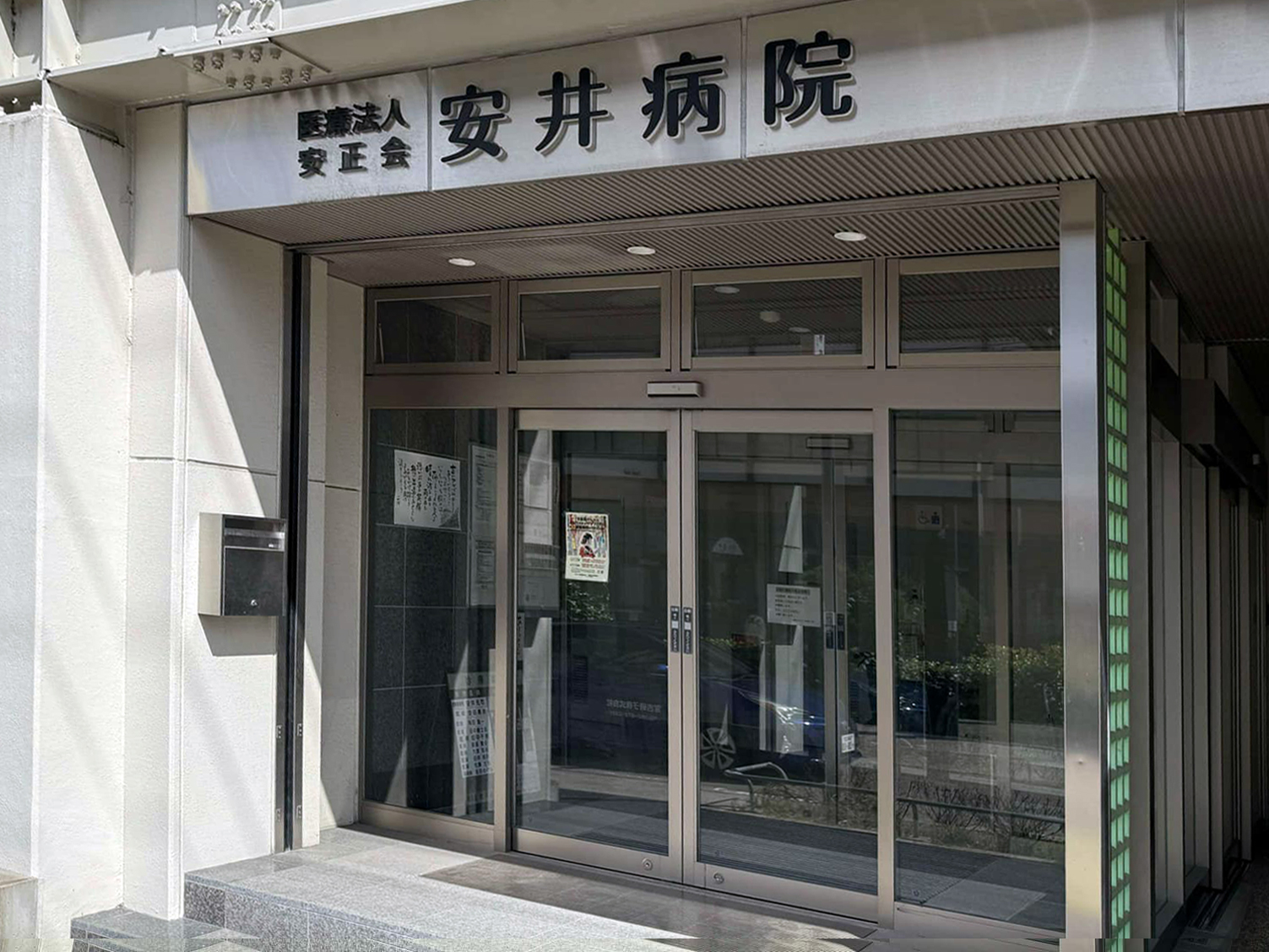 医療法人 安正会 安井病院 の写真