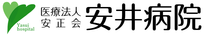 医療法人 安正会 安井病院