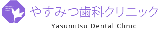 やすみつ歯科クリニック