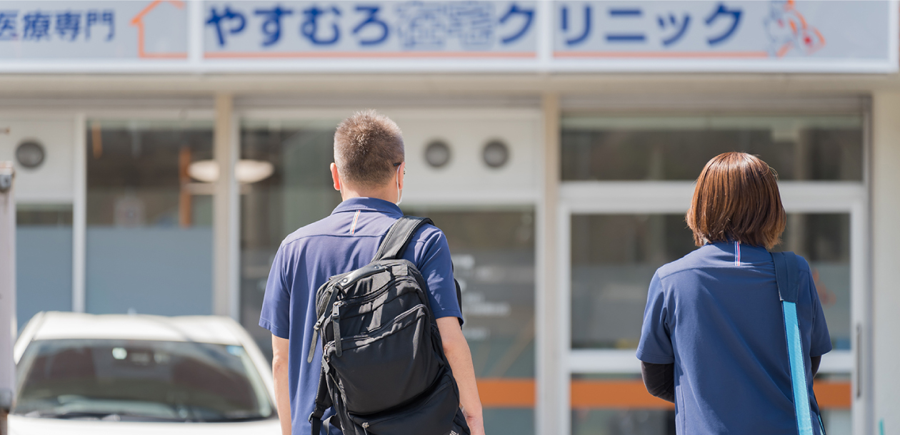 やすむろ在宅クリニック の写真