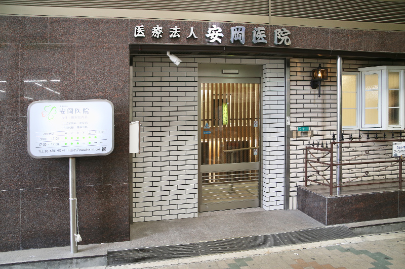 医療法人 安岡医院 内科・小児科 の写真