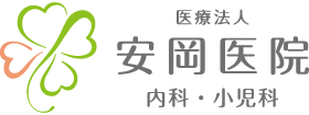 医療法人 安岡医院 内科・小児科
