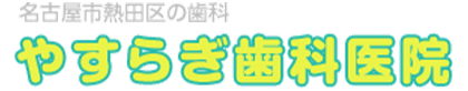やすらぎ歯科