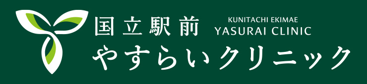 国立駅前やすらいクリニック