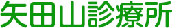 矢田山診療所