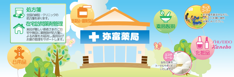 株式会社 弥富薬局 の写真
