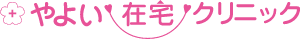 やよい在宅クリニック
