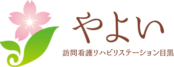やよい訪問看護リハビリステーション目黒