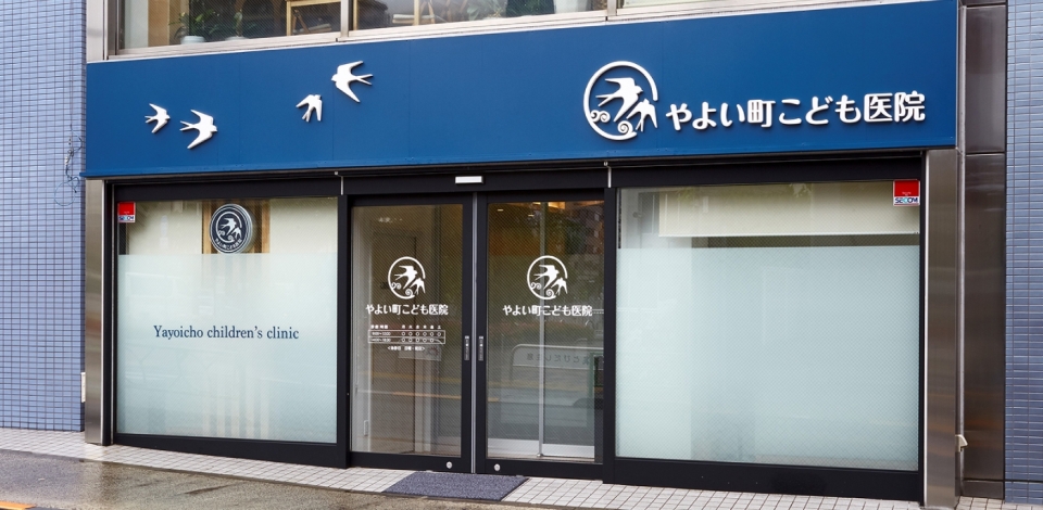 やよい町こども医院 の写真