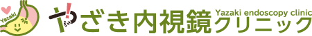 やざき内視鏡クリニック