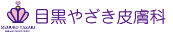 目黒やざき皮膚科