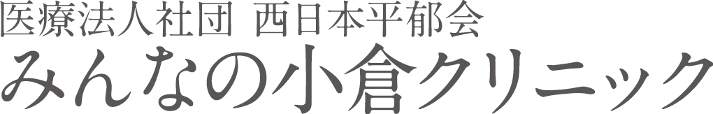 みんなの小倉クリニック