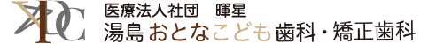 湯島おとなこども歯科・矯正歯科