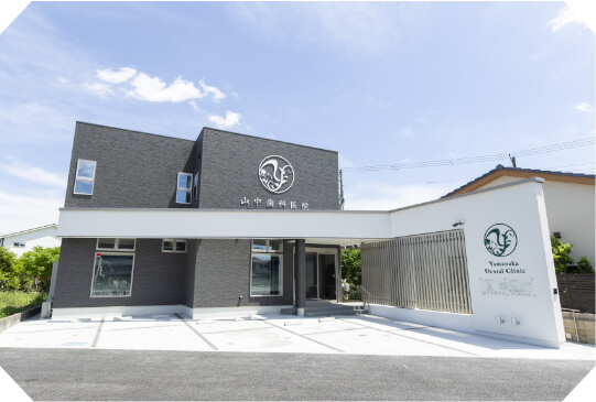山中歯科医院 の写真