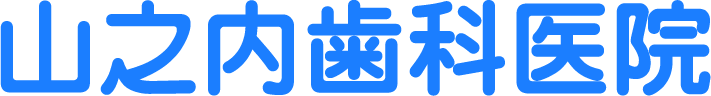 山之内歯科医院