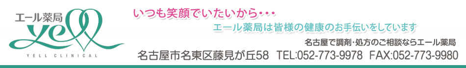 エール薬局