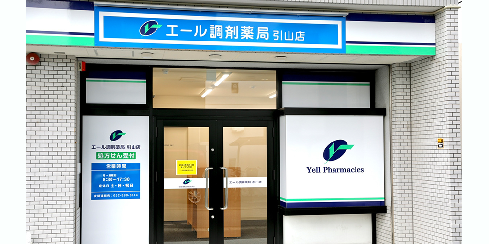 エール調剤薬局引山店 の写真