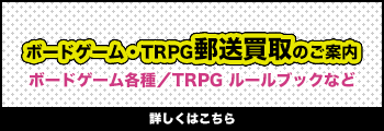 ボードゲーム・TRPG郵送買取のご案内 ボードゲーム各種／TRPG ルールブックなど