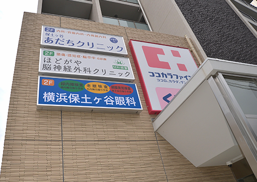 横浜保土ヶ谷眼科 の写真