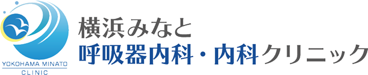 横浜みなと呼吸器内科・内科クリニック