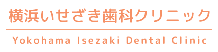 横浜いせざき歯科クリニック