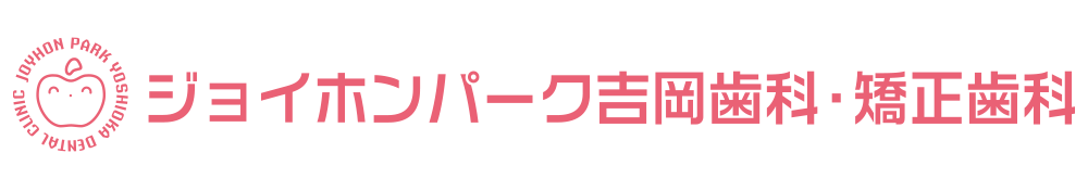 ジョイホンパーク吉岡歯科・矯正歯科