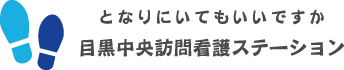 目黒中央訪問看護ステーション