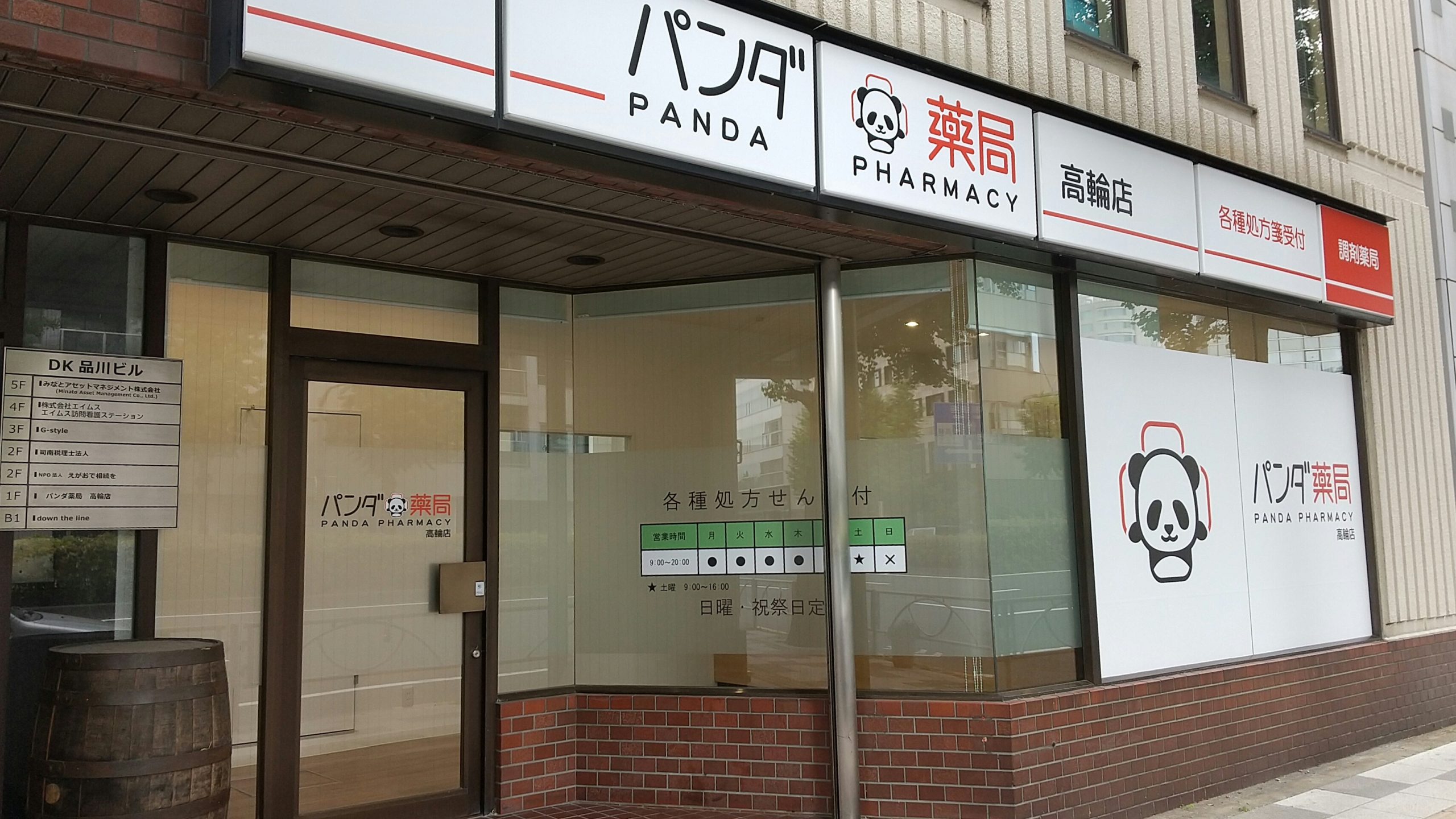 パンダ薬局　高輪店 の写真