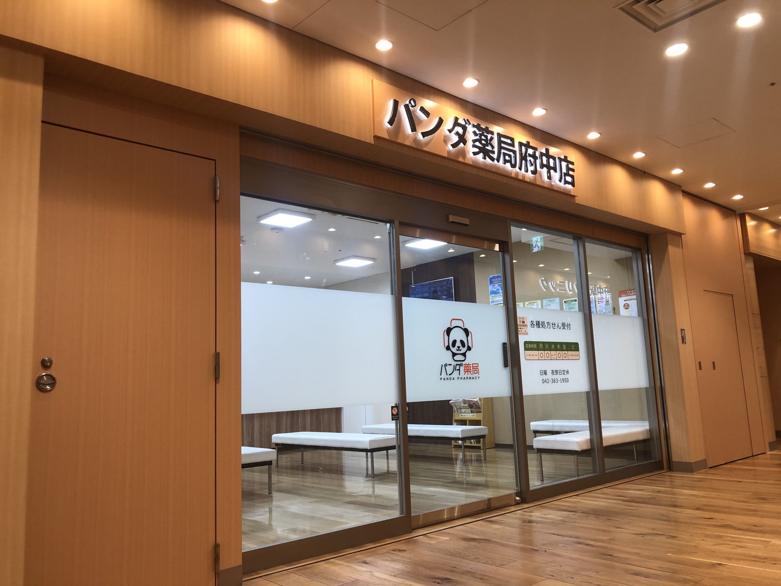 パンダ薬局府中店 の写真
