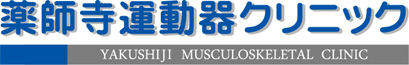 薬師寺運動器クリニック