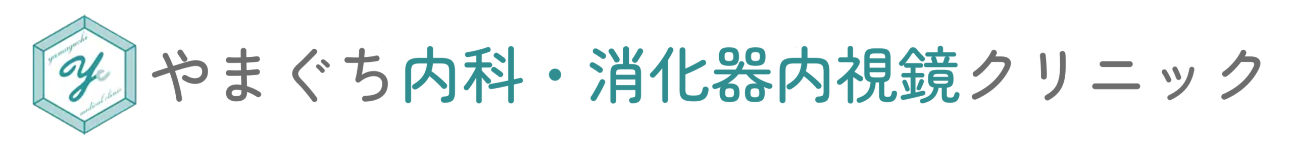 やまぐち内科クリニック
