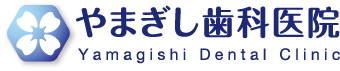 やまぎし歯科