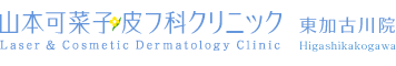 医療法人社団爽永会山本可菜子皮フ科クリニック東加古川院