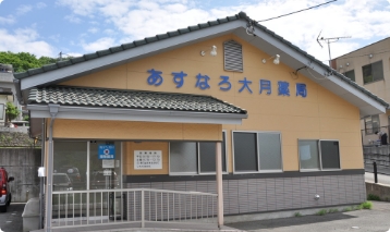 あすなろ大月薬局 の写真