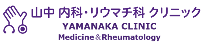 医療法人社団藤志会 山中 内科・リウマチ科クリニック