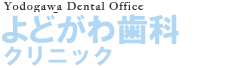 「よどがわ歯科クリニック」