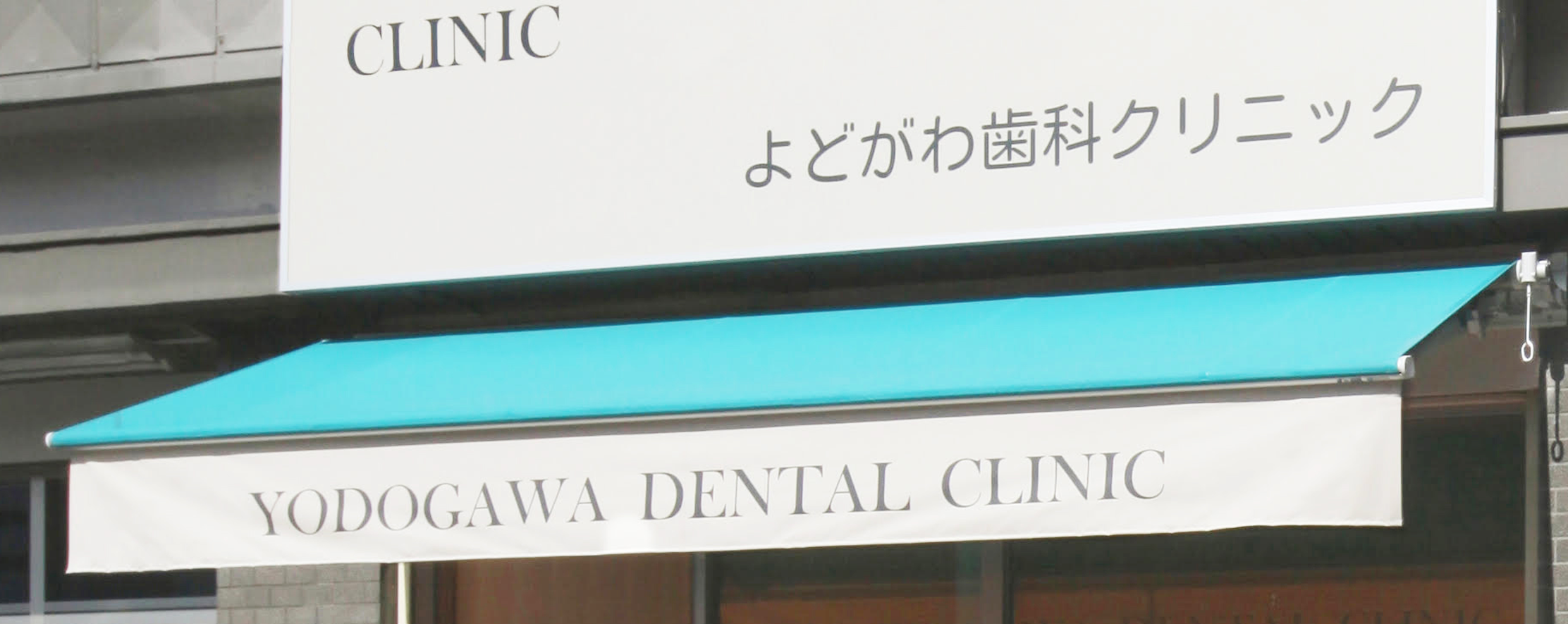 「よどがわ歯科クリニック」 の写真
