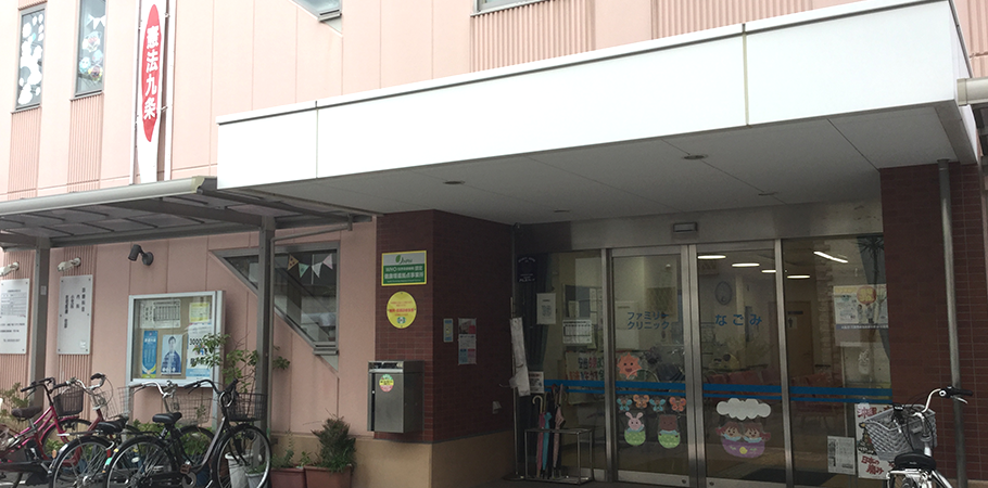 ファミリークリニックなごみ の写真