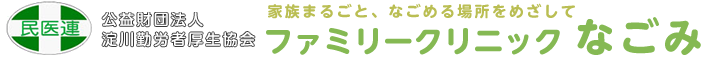 ファミリークリニックなごみ